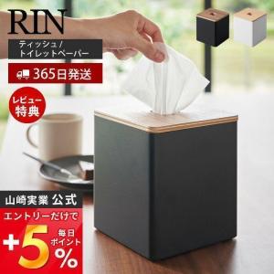 上から出せるティッシュ＆トイレットペーパーケース RIN リン おしゃれ ケース 四角 シャフト 詰め替え 卓上 木目 山崎実業 2001 2002