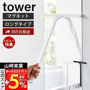 マグネット水切りワイパー ロング タワー tower 洗車 お風呂 車 鏡 風呂 ハンドワイパー スクイージー 水切り 山崎実業 2005 2006｜ヤマソロ Yahoo!店