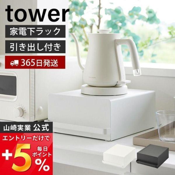 引き出し付きキッチン家電下ラック tower おしゃれ ラック 引き出し キッチン家電 食器 有効利...