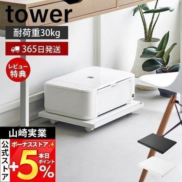 山崎実業 公式 タワー プリンターラック キャスター付き tower 収納 取っ手付き 長方形 台車...