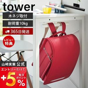 デスク下ランドセル＆リュックハンガー tower おしゃれ 収納 ランドセル　ラック 壁付け ハンガーラック 壁面収納 山崎実業 2032 2033｜ヤマソロ Yahoo!店