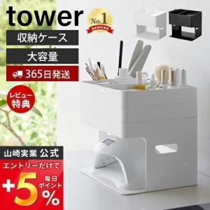 ネイルライト＆ジェルネイル用品収納ケース タワー tower 収納 用品 収納ケース ケアグッズ セルフネイル 山崎実業 2036 2037｜e-alamode