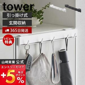 引っ掛け可動式下駄箱扉フックタワー tower 収納 玄関 下駄箱 下 収納 スリム フック 引っ掛け 浮かせる 引っ掛け 山崎実業 2044 2045｜e-alamode