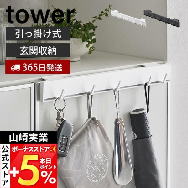 山崎実業 公式 タワー 引っ掛け可動式下駄箱扉フックタワー tower 収納 玄関 下駄箱 下 収納...