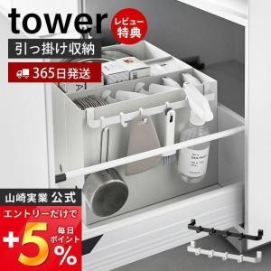 ファイルケース取り付け引っ掛け収納バー タワー tower 引っ掛け収納 小物収納 収納バー シンク下 洗面台 フック付き スプレー ポリ袋 山崎実業 2048 2049｜e-alamode