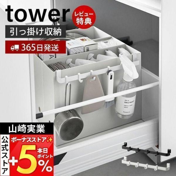 山崎実業 公式 タワー ファイルケース取り付け引っ掛け収納バー tower 引っ掛け 収納 小物 バ...