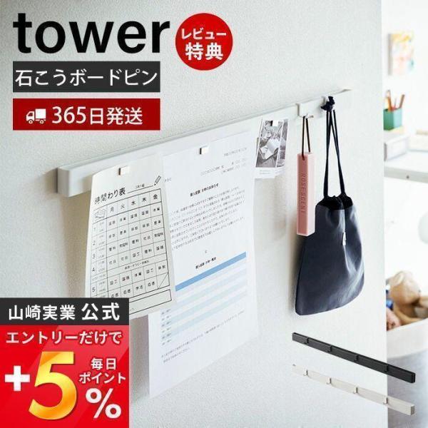 山崎実業 公式 タワー 石こうボード壁対応マグネット用スチールバー tower 壁面 収納 浮かせる...