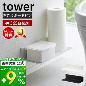 石こうボード壁対応浮かせるトイレ棚 タワー tower トイレ お手洗い 収納　棚 小物置き 浮かせる収納 壁面 山崎実業 2103 2104｜ヤマソロ Yahoo!店