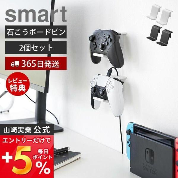 石こうボード壁対応ウォールゲームコントローラー収納ラック 2個組 スマート smart  ヘッドセッ...