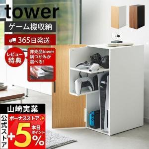 ゲーム機収納ラック タワー tower ビデオ テレビ コントローラー ヘッドホン ラック スイッチ 棚 引き出し 山崎実業 2109 2110｜ヤマソロ Yahoo!店