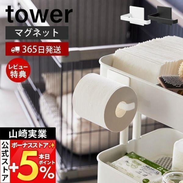 マグネットトイレットペーパーホルダー タワー tower おしゃれ 磁石 ロール ラック ワゴン ペ...