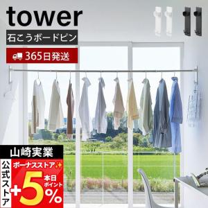 山崎実業 公式 タワー 石こうボード壁対応物干し...の商品画像