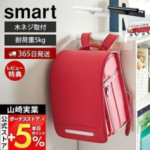 山崎実業 公式 スマート カラーボックス横 ランドセル＆リュックハンガー smart おしゃれ ラック 吊り下げ 扉 ドア クローゼット 2121 2122｜ヤマソロ Yahoo!店