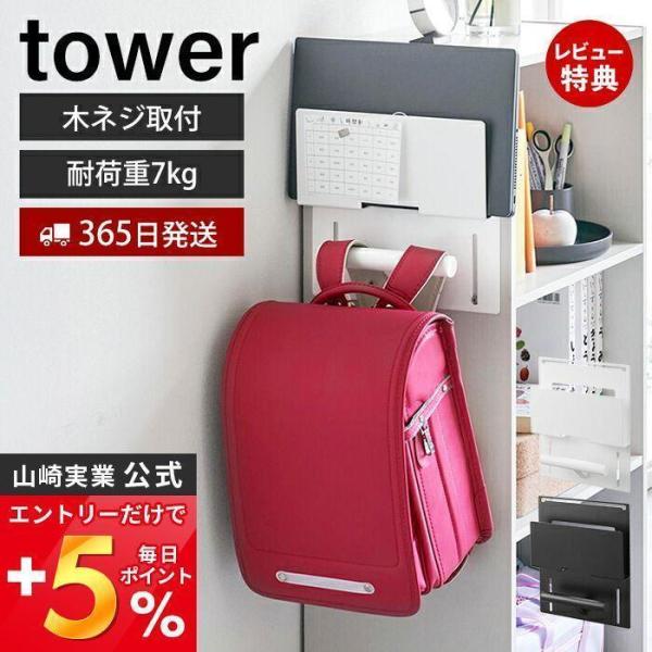 カラーボックス横 タブレット＆ランドセルホルダー タワー tower おしゃれ ラック 吊り下げ ド...