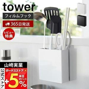 山崎実業 公式 タワー フィルムフックキッチンツールホルダー tower ツールスタンド お玉 菜箸 調理道具 仕切り タイル壁 収納 2157 2158｜ヤマソロ Yahoo!店