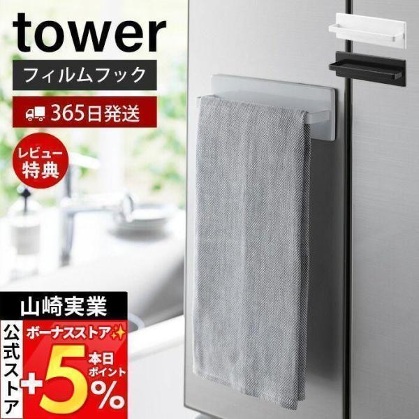 山崎実業 公式 タワー フィルムフックキッチンタオルハンガー tower タオルホルダー 布巾掛け ...