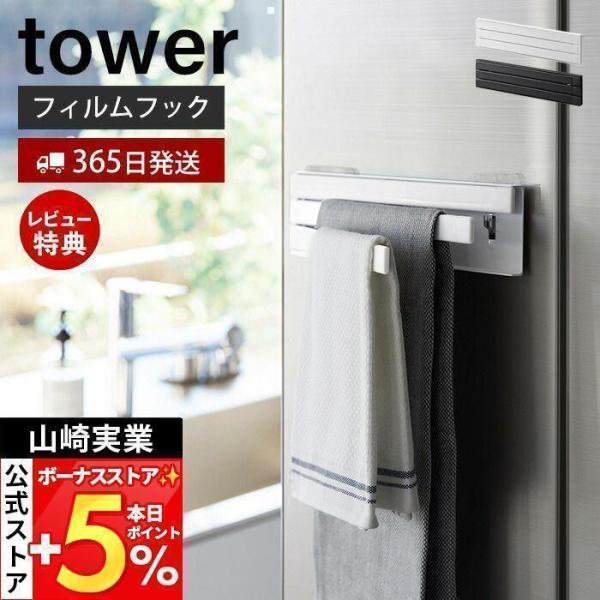 山崎実業 公式 タワー フィルムフック布巾ハンガー tower 布巾 掛け ホルダー ハンガー タオ...