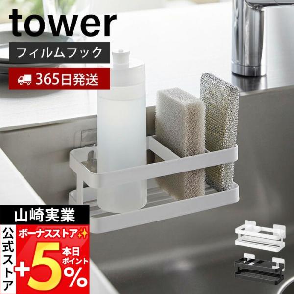 山崎実業 公式 タワー フィルムフックスポンジ＆ボトルラック tower スポンジ置き 洗剤ホルダー...