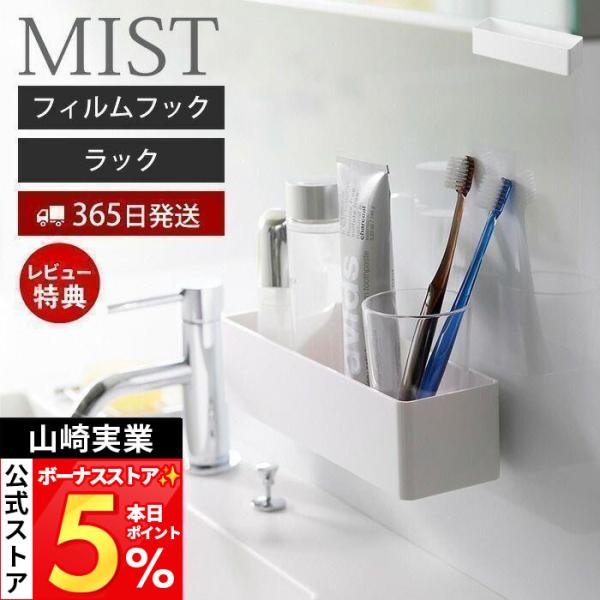 山崎実業 公式 ミスト フィルムフックストレージラック MIST バスラック キッチンラック スパイ...