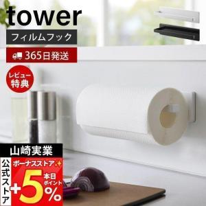 tower 山崎実業 公式 タワー キッチンペーパー＆タオルハンガー