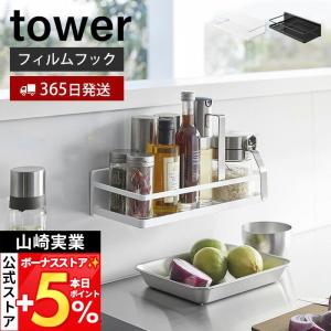 山崎実業 公式 タワー フィルムフックスパイスラック tower 調味料ラック ボトルラック スパイス 収納ラック キッチン 小物 収納 2185 2186