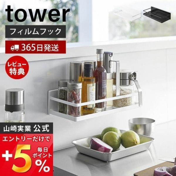 フィルムフックスパイスラック タワー tower 調味料ラック ボトルラック スパイス 収納ラック ...