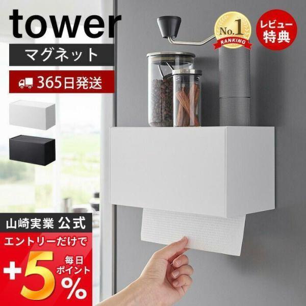 マグネットトレー付き ペーパータオルディスペンサー タワー tower キッチンペーパー キッチンパ...