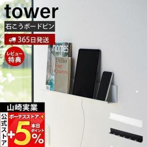 石こうボード壁対応タブレット＆ブック棚 tower タワー スマホ収納 スマホスタンド ブックスタンド 小物置き 壁面収納 石こうボードピン 山崎実業 2196 2197