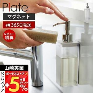 山崎実業 公式 プレート マグネットキッチンディスペンサー Plate おしゃれ 磁石 ボトル 洗剤 ハンドソープ 詰め替え ホワイト 半透明 3402