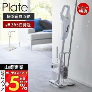 クリーナーツールステーション プレート Plate 一括収納 掃除機スタンド 立て掛け コードレスクリーナー スリム 山崎実業 3650｜ヤマソロ Yahoo!店