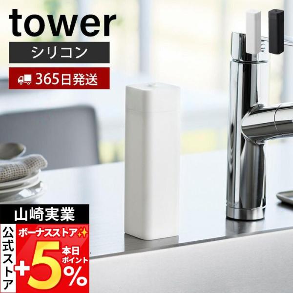 山崎実業 公式 タワー シリコーン食器用洗剤詰め替えボトル tower ディスペンサー キッチン洗剤...