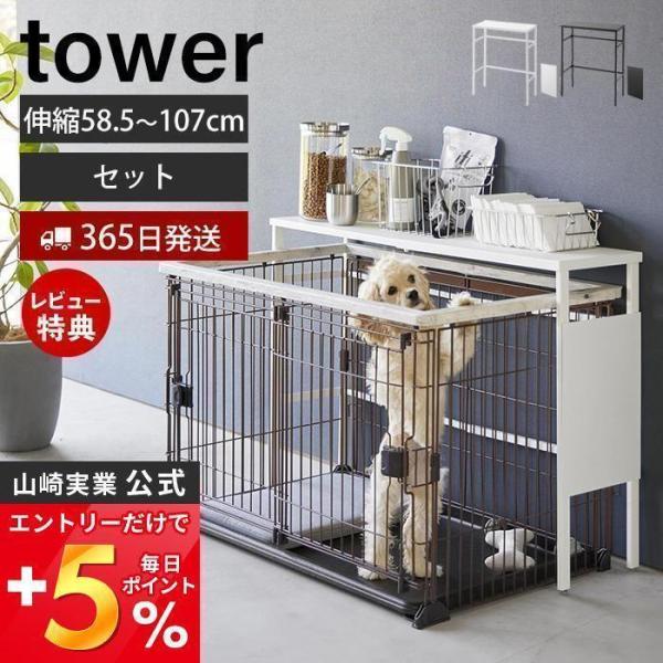 (豪華２大特典)伸縮ペットケージ上ラック オプションパーツ セット タワー tower おしゃれ ペ...