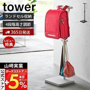 伸縮ランドセルスタンド ランドセルラック tower タワー 収納 ランドセルスタンド 高さ調節 子ども部屋 山崎実業 4549 4550｜ヤマソロ Yahoo!店