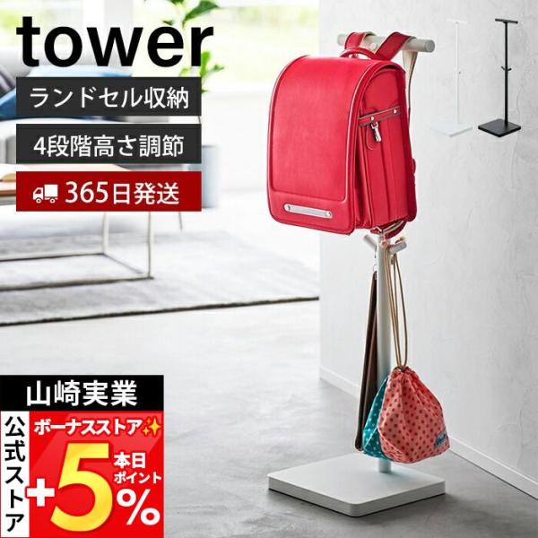山崎実業 公式 タワー 伸縮ランドセルスタンド ランドセルラック tower タワー 収納 ランドセ...