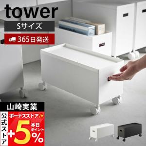 山崎実業 公式 タワー 蓋付き収納ボックスワゴン タワー S tower 収納ケース ストッカー スタッキング 軽量 キャスター付き 収納 4554 4555