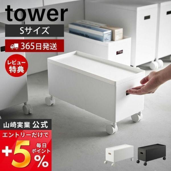 蓋付き収納ボックスワゴン タワー S tower 収納ケース ボックス ストッカー スタッキング 軽...