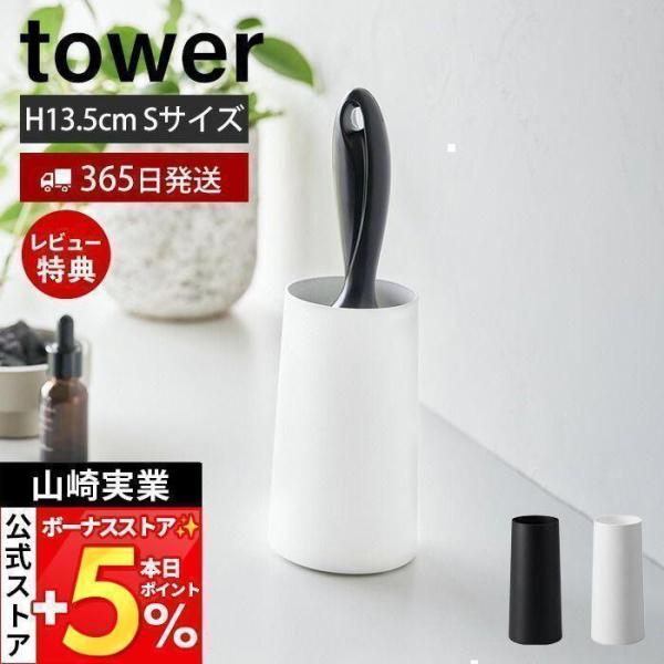 山崎実業 公式 タワー 粘着クリーナースタンド S 縦型 tower クリーナー 粘着ローラー コロ...