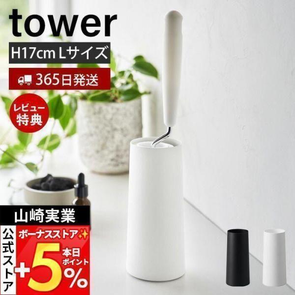 山崎実業 公式 タワー 粘着クリーナースタンド L 縦型 tower クリーナー 粘着ローラー コロ...