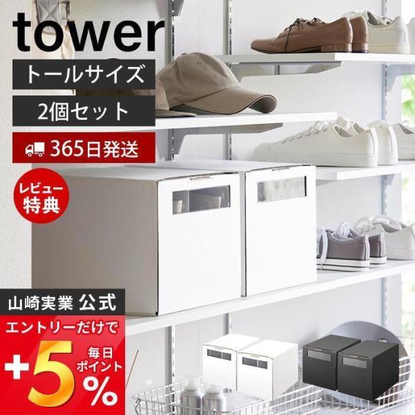 窓付きシューズボックス 2個組 トール タワー tower ダンボール 白 黒 コンパクト 靴箱収納...