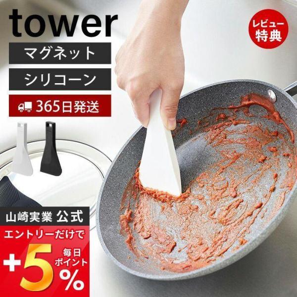 マグネットシリコーンスクレーパー tower おしゃれ キッチン 磁石 へら スクレーパー 持ち手 ...