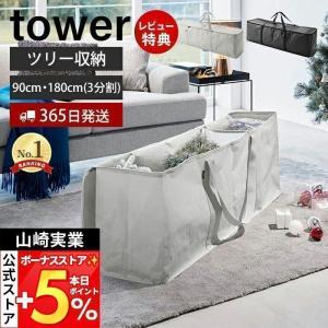 （特典付）クリスマスツリー収納バッグ タワー tower おしゃれ 収納 収納ケース 袋 180 収納しやすい 収納袋 フタ付 仕切り付 ポケット付 山崎実業 6909 6910｜ヤマソロ Yahoo!店