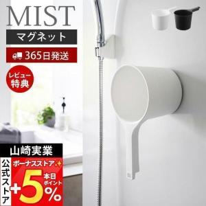 マグネット手おけ ミスト MIST おしゃれ 磁石 手桶 洗面器 風呂桶 湯桶 ハンドペール バスボウル ウォッシュボウル 1.4L フック 衛生的 山崎実業 1719 1720