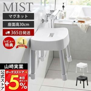 マグネット風呂イス SH30 ミスト MIST 磁石 高さ30cm 風呂 椅子 いす バスチェア 滑り止め 軽量 浮かせる収納 山崎実業 1723 1724｜e-alamode