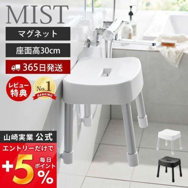 マグネット風呂イス SH30 ミスト MIST 磁石 高さ30cm 風呂 椅子 いす バスチェア 滑...