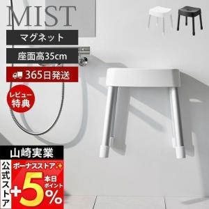 マグネット風呂イス SH35 ミスト MIST 磁石 高さ35cm 風呂椅子 いす バスチェア 滑り止め 軽量 浮かせる収納 山崎実業 1725 1726