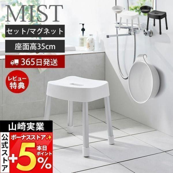 山崎実業 公式 ミスト マグネット風呂イス SH35 マグネット&amp;引っ掛け湯おけ セット MIST ...