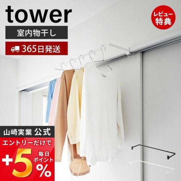 山崎実業 公式 タワー 室内物干しハンガー 奥行ワイド tower 一時 洗濯物 ランドリー 鴨居 ...
