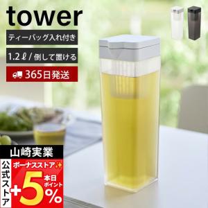 山崎実業 公式 タワー 倒して置ける冷水筒 タワー ティーバッグ入れ付き tower ピッチャー 1.2L リットル 麦茶ポット 横置き 1749 1750
