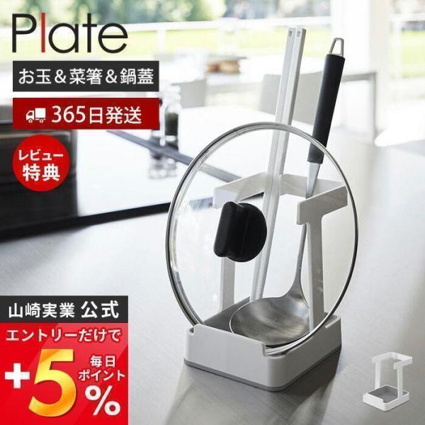 山崎実業 公式 プレート お玉＆菜箸＆鍋蓋スタンド Plate お玉スタンド 鍋蓋ホルダー タブレッ...