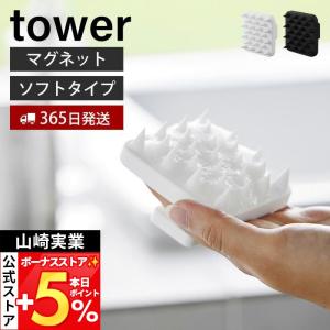 山崎実業 公式 タワー マグネット頭皮マッサージブラシ ハンドル付き ソフトタイプ tower スカルプ シャンプー ヘッドスパ 頭皮ケア 1769